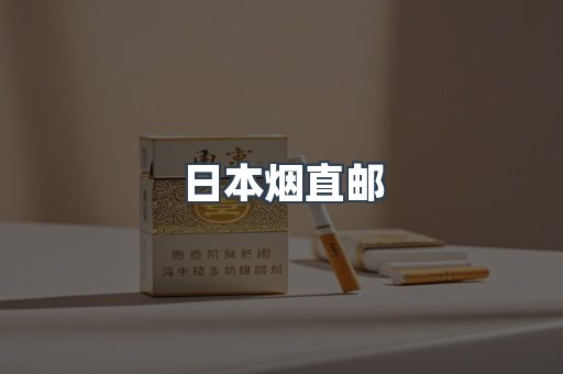日本烟直邮